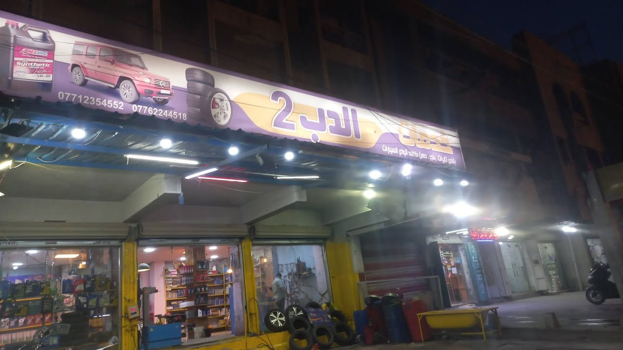 السلام عليكم محطه للبيع كامله عنوان بغداد الجديده شارع الملجا مقابل جامع الإمام العباس عليه السلام رقم الموبايل ***********
