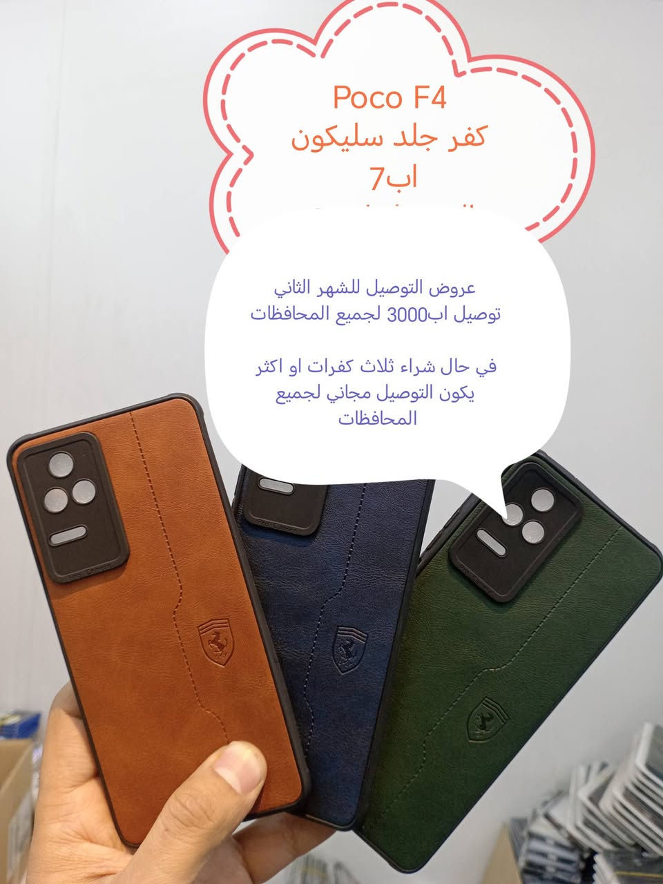 عروض، التوصيل للشهر الثاني لكفرات ولواصق  xaiome 

العرض الأول
التوصيل لجميع المحافظات اب 3000

العرض الثاني
في حال شراء ثلاث كفرات او اكثر يكون التوصيل مجاني لجميع المحافظات

كفرات ولواصق شاشة ولواصق كامرة لأجهزة xaiomi

للحجز او الاستفسار يرجى المراسله علواتساب البيج *********** مع ذكر اسم الجهاز او علخاص

الموديلات المتوفرة

Poco F 8pro
Poco F 8 ultra 
Xiaomi 17 Pro Max 

Xaiome 15t
Xaiome 15t Pro 
Xaiome 15 ultra
Xiaomi 15
Xiaomi 14 ultra
Xiaomi 14T /14 T pro
Xiaomi 14
Xiaomi 13 ultra
Xiaomi 13 T /13Tpro
Xiaomi 13
Xiaomi 13 liet
Xiaomi 13 pro
Xiaomi 12T /12 T pro
Xiaomi 12 pro
Xaiome 12 liet 
Xiaomi 12
Xiaomi 12x
Xiaomi 11 ultra
Xiaomi 11 T /11 T pro
Xaiomi 11 lite
Xaiomi 11
Xaiomi 10
Xiaomi 10 pro
Xaiomi 9T/9tpro 

Poco F7 Ultra
Poco F 7 pro
Poco F7
Poco F 6pro
Poco F6
Poco f5 pro
Poco F5
Poco F4
POCO F4 gt
Poco f3
Poco F 3 gt
Poco F2 Pro
Poco x 7pro
Poco x7 
Poco X6pro
Poco x6
Poco x 5 pro
Poco x 5
Poco x4g
Poco x4 pro 
Poco x3 gt
Poco x3 pro
Poco x2
Poco m7 pro
Poco m7
Poco M6 PRO
POCO m6
Poco m5s
Poco m5
POCO M4 pro
Poco m3pro
Poco m3
Poco c85
Poco c75
Poco C71
Poco C65
Poco C61

Redmi not 14 pro plus
Redmi not 14 pro
Redmi not 13 pro plus
Redmi not 13 pro 5G
Redmi not 13 pro 4G
Redmi not 13 5G
Redmi not 13 4G
Redmi not 13
Redmi 13 C
Redmi 13
Redmi not 12pro plus
Redmi not 12 pro
Redmi not 12 5G
Redmi not 12 4G
Redmi 12
Redmi 12 C 
Redmi not 11 pro plus
Redmi not 11 pro 5G
Redmi not 11 pro 4G
Redmi not 11 s
Redmi not 11
Redmi not 10 pro max
Redmi not 10 pro 4G
Redmi not 10 pro 5G
Redmi not 10
Redmi not 10 s
Redmi not 9s
Redmi not 9 pro
Redmi not 9
Redmi not 8pro
Redmi not 8
Redmi 7A
Redmi A5
Redmi k60 pro
Redmi k70
Redmi k50 gaming 
Redmi K40 Gaming
Redmi K30 pro
Redmi k30
Redmi K20 pro
Redmi k20
