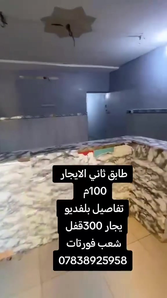 يالله 🤲
الايجار 100م. نضيف باب ودرج معزول

📌تفاصيل // حولي مطبخ + غرفه زغيره مال طفال + غرفه جبيره + خدمات + سطح

يجار 300 

📌العنوان // الشعب نهايه فورتات.  

✏️مكتب المختار ✏️
عقيل الساعدي ***********
