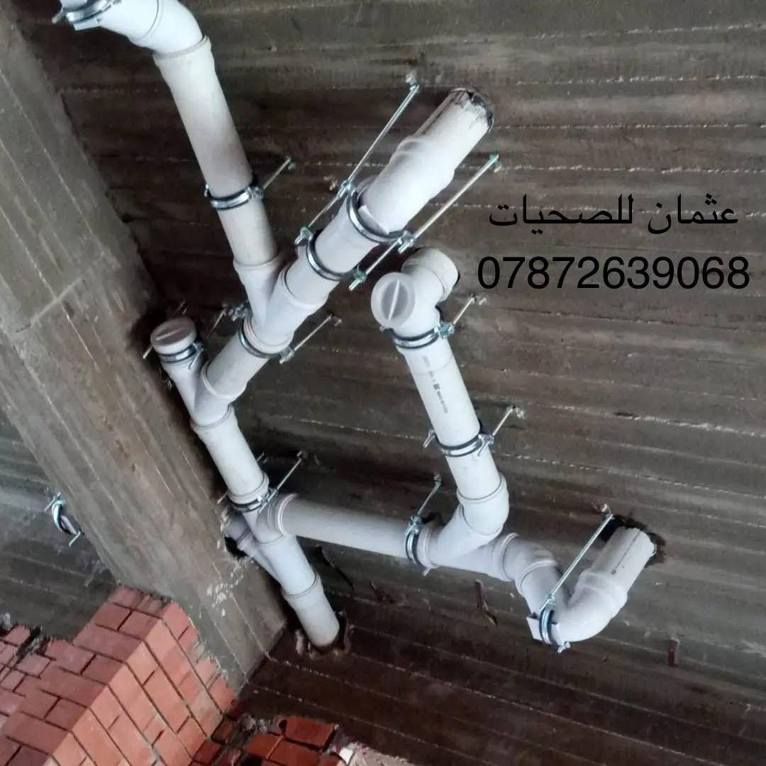 عثمان للتأسيسات الصحيه !كادر فني متخصص! سرعه واتقان بالعمل ! العمل في بغداد فقط \***********
