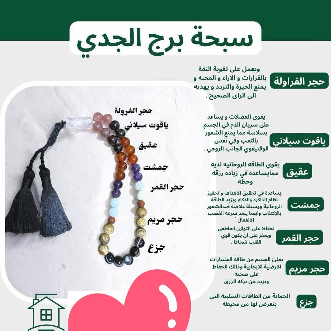 سبحة صلاة وتسبيح حسب البرج…  سبحة، عبادة وطاقة بنية صادقة 🙏🏼🌙

السبحة المصنوعة من الحجر الطبيعي والمختارة حسب برجك تساعدك على:
• حضور قلب أعمق أثناء الصلاة والتسبيح🫀✨
• طمأنينة وراحة نفسية
• توازن طاقي ينسجم ويا برجك
• صفاء نية واستقرار داخلي
• حماية من الطاقات السلبية

سبحة الصلاة لما تكون من الحجر المناسب لبرجك،
تصير التسبيحة أهدى، والدعاء أقرب، والنية أوضح.🔮✨

اختَر سبحة صلاة وتسبيح حسب برجك،
وخلي السبحة تكون رفيقة ذكرك بكل وقت 🌙💎

80 الف توصيل مجاني


**إذا كنت صاحب هذا الإعلان وتريد حذفه لأي سبب، رجاءا أرسل رسالة إلى الدعم الفني**