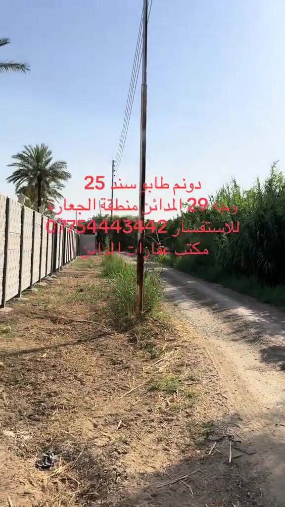 دونم طابو سند 25 
وجه الدونم 29 
مسيج بالكامل كونكريت جاهز
المدائن منطقة الجعارة يرهم 
استثمار أو إنشاء مزرعه شارع كله مزارع 

توجد دوانم ومساحات مختلفة +مزارع استثمار ومزارع خاصة 
دوانم فارغ تصلح سكن أو إنشاء مزارع 
للاستفسار ***********
#مكتب_عقارات_المدائن

