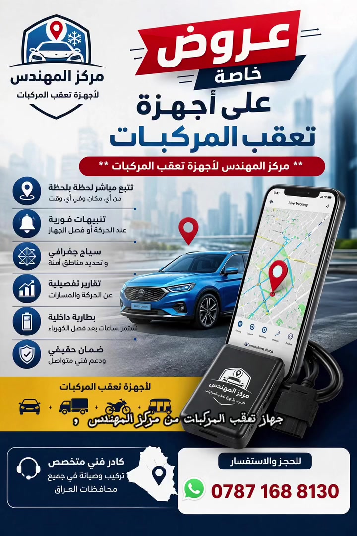 🔥 سيارتك تحت عينك 24 ساعة 🏍️🚛🛺🚗

جهاز تعقب المركبات من مركز المهندس  
يحميك من السرقة، ويوفرلك راحة بال مو طبيعية
وتكدر من خلاله تدير اسطول سياراتك 
ينفع لشركات ايجار السيارات / وشركات التوصيل / وشركات النقل / وللسيارات الفرديه وغيرها ......

أهم مميزات الجهاز:  
✅ تتبع مباشر ودقيق - تعرف مكان سيارتك بشكل دقيق جدا
✅ منبهات فورية - تشغيل، إطفاء، سرعة زايدة، مطبات قوية، فصل بطارية  
✅ تخزين 90 يوم - راجع طريق سيارتك قبل 3 شهور بكبسة زر  
✅ سياج جغرافي - حدد منطقة وإذا طلعت السيارة منها يجيك إنذار فوري  
✅ يشتغل 12 ساعة بدون بطارية السيارة - حتى لو تم فصل بطاريه المركبه، الجهاز يبقى شغال يرسل موقع  
✅ تحكم كامل من موبايلك - تشغيل ، اطفاء عن بعد، وافتح التطبيق بـ 10 أجهزة لو تريد 
✅ يعمل على الايفون والاندرويد وكافه الهواتف المحمولة والحاسوب
ويشتغل بكل دول العالم، مو بس بالعراق 🌍
عرض خاص هذا الأسبوع: تركيب مجاني 
  
📱 للحجز واتساب: ‭ 👷***********‬  
مركز المهندس - لأجهزة تعقب المركبات
