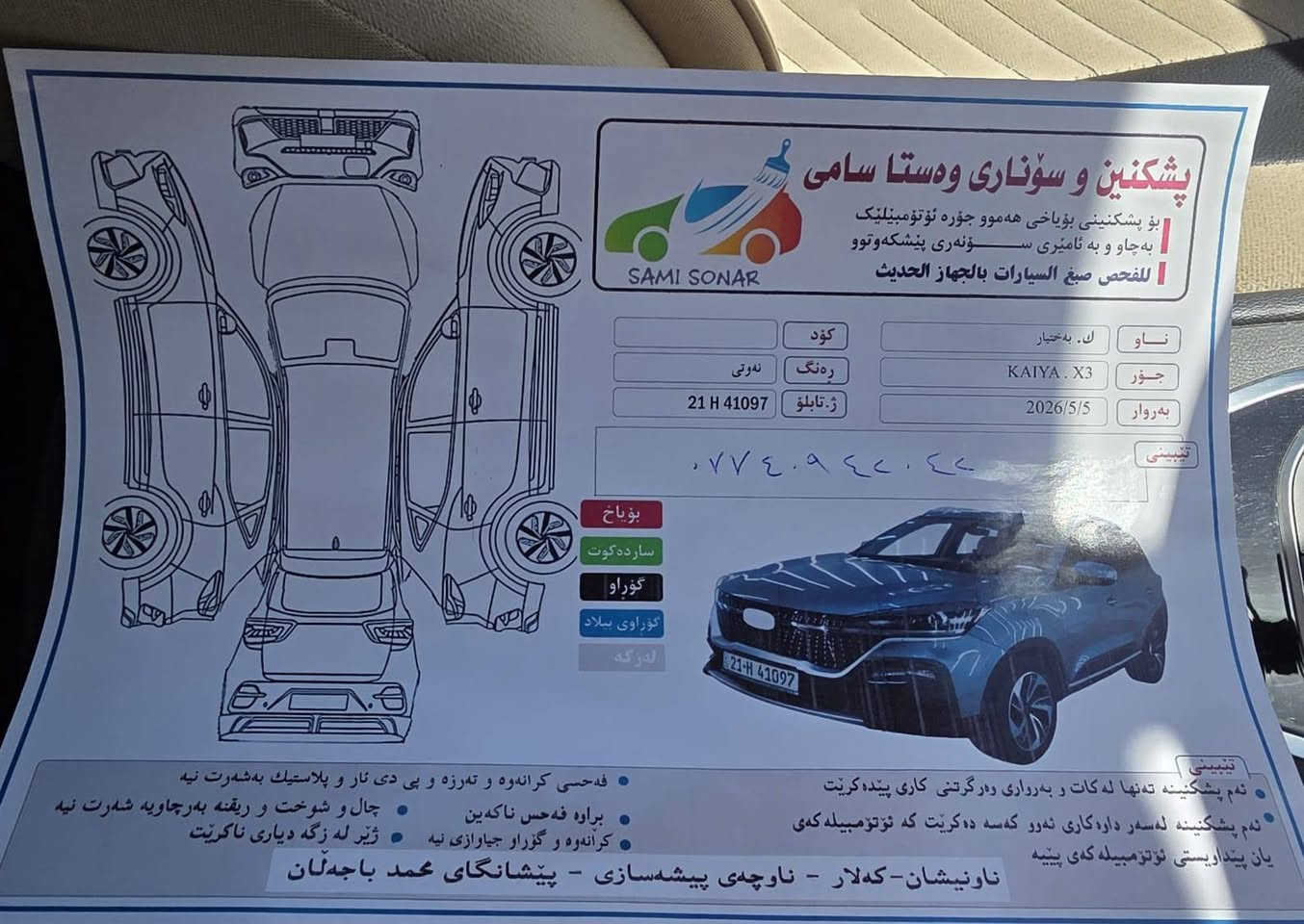 کایا ئێکست 3
فول مواسەفات بەس سلایت نیە..
سبوخ و ساردو  و شوختی نیە 
بەناوی خۆمانەوەیە ..
دەعامی بۆ دەعامی بەشەرت ...

تەنها 20هەزار ڕۆشتووە.......

كايا إكس تري (KX3) فل مواصفات،
 بس ما بيها سلايد. خفيفة، باردة، وما بيها أي شوخت. باسمنا.
دعامة بدعامة، بشرط.
ماشية فقط 20 ألف.

*********** كالار, السليمانية
