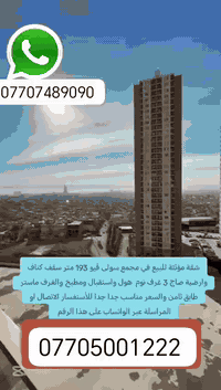 *********** *********** شقة مؤثثة للبيع في مجمع سولى ڤيو 193 متر سقف كناف وارضية صاج 3 غرف نوم هول واستقبال ومطبخ وصحيات والغرف ماستر طابق ثامن والسعر مناسب جدا جدا للأستفسار الاتصال او المراسلة عبر الواتساب على هذا الرقم عقارات ابو رزان في السليمانية ولذلك يوجد لدينا بيوت للبيع وللأيجار وشقق ومزارع للبيع وللأيجار *********** *********** عقارات ابوريبين في سليمانيه *********** واتساب

