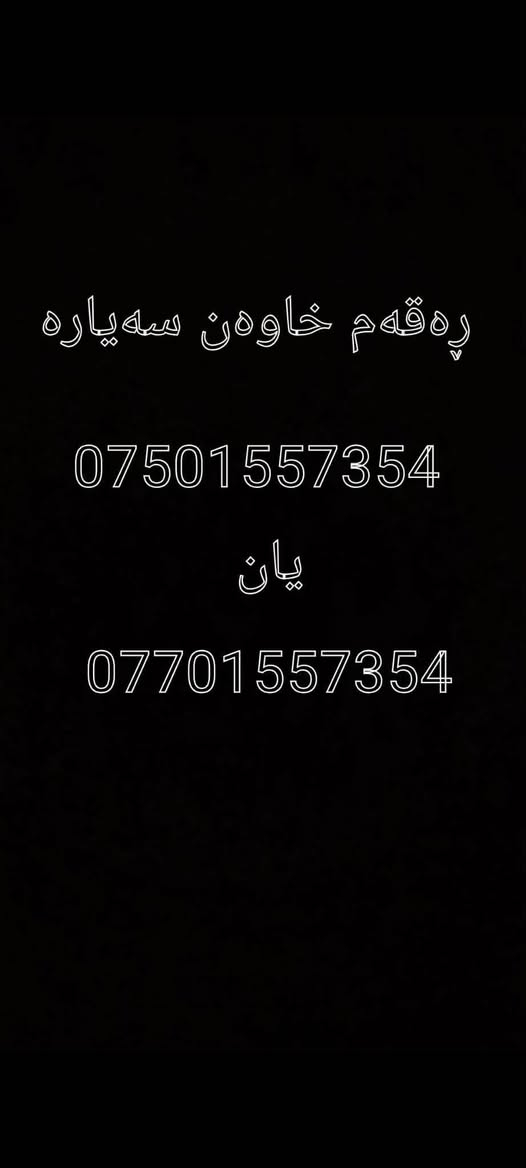 جاک2012گێڕ عادی مەکینە زنجیر سەنەوی و هەمووی تازەیە تا 2029 سەیارەکە سپی بەفریە نمونەیە لەجوانیا تابڵێی ڕێک و پێکە2پەڵەی بۆیاغە مەکینەشی نەکراوەتەوە سعری 63گەڵاو ماعمەلە أربيل, العراق


**إذا كنت صاحب هذا الإعلان وتريد حذفه لأي سبب، رجاءا أرسل رسالة إلى الدعم الفني**