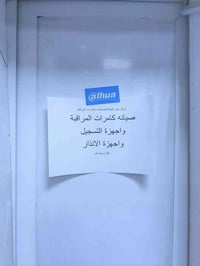 مركز عين الحياة • صيانة كامرات • السماوة شارع الجسر