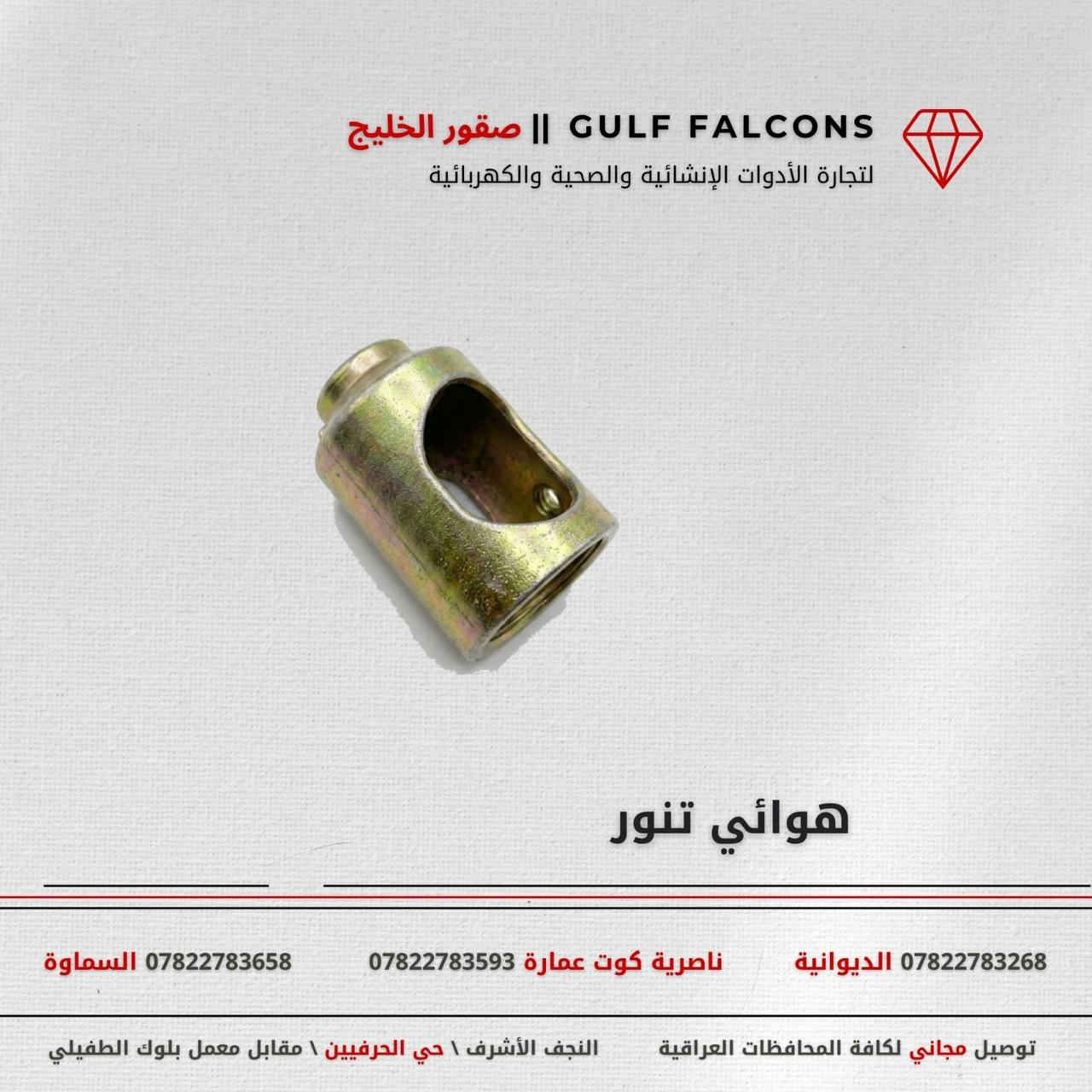 مجموعة صقور الخليج للتجارة العامة المحدودة 

مورد وموزع رئيسي للأدوات الانشائية والصحية والكهربائية في العراق 

التوصيل مجاني لكل اصحاب المحلات التجارية والى كل محافظات العراق.

للاستفسار والتسوق يرجى الاتصال على الارقام التالية :

***********  مبيعات الديوانية 
***********  مبيعات السماوة 
***********  ناصرية كوت عمارة

ولمشاهدة العروض يُرجى الدخول لمعرف التليجرام :
https://t.me/+169GOqGRWCc0NDI6

أو القناة العامة على واتساب
https://whatsapp.com/channel/0029VbCMee3GehEGTvrwoO2a

 عنوان الشركة :
 - النجف الأشرف / حي الحرفين - مقابيل معمل الطفيلي للشتايكر.

 - اوقات دوام الشركة من 8 صباحاً الى الساعة 4.30 عصراً
