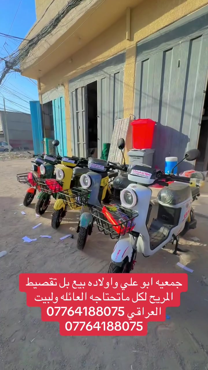 جمعيه ابو علي واولاده بيع بل نقد وتقصيد المريح حاملين بطاقه الماستر كرت لكل ماتحتاجه العائله ولبيت العراقي  ***********
