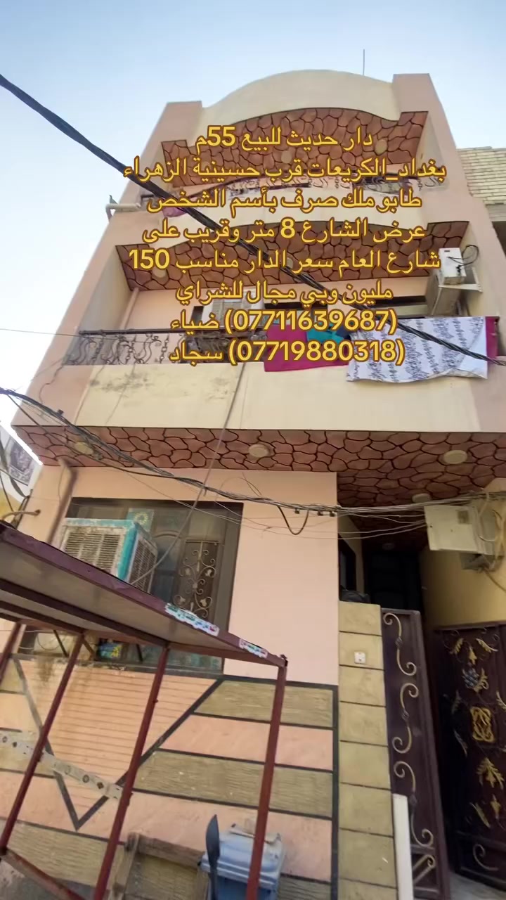(بسم الله الرحمن الرحيم)
🏡دار حديث للبيع   
📐مساحه:55 متر عرض الشارع 8 متر قريب على الشارع العام 
🏯نوع الملك:طابو ملك صرف بأسم الشخص     
📍- بغداد_الكريعات_قرب حسينيه الزهراء   
💰 السعر للدار مناسب 150 مليون وبي مجال للاستفسار 
✅(***********) ضياء الغريري
✅(***********) سجاد الجبوري
موقع المكتب:الكريعات الفلكه قرب قاهر الاسعار مدخل الزويه مقابل اسواق حي الربيع ومن الله التوفيق
