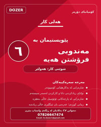 ەشی فرۆشتن | Sales مندوب مبيعات 📍 شوێن: هەولێر 🏢 کۆمپانیا: کۆمپانیای د...