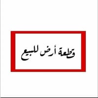 ارض زراعية سند ٣٥ الوجه ٢٨ م النزال ٥٠ م    تصلح مزرعه بصفها مزرعتين ق...