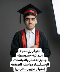 روب تخرج • وشاح تخرج • مكتبة أستاذ غني