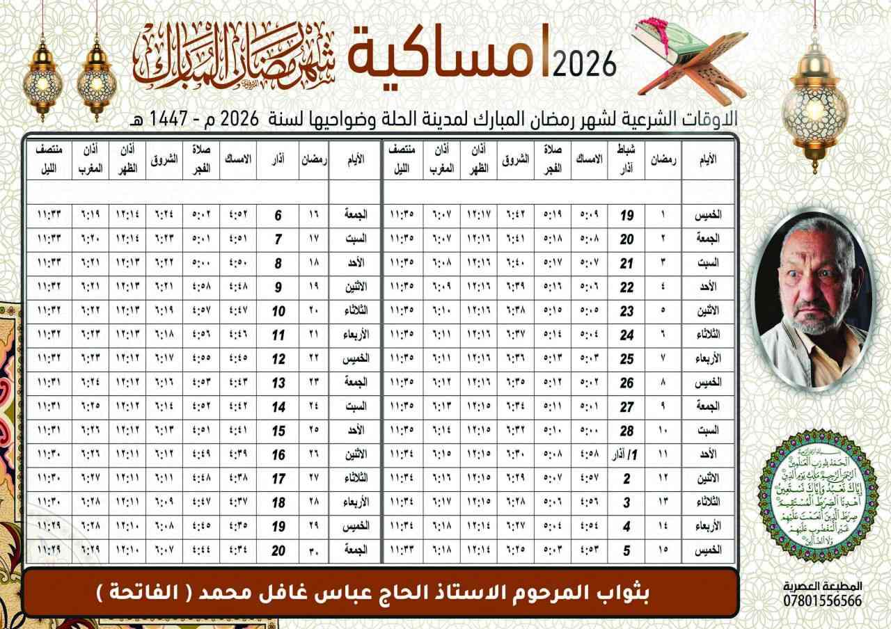 مع اقتراب شهر رمضان المبارك وفرت لكم المطبعة العصرية امساكية بتصاميم جميلة وبأسعار مناسبة.. المطبعة العصرية-حلة-مقابل سيد علي بن طاووس .. للحجز تواصل مع الارقام: ***********  -  ***********
