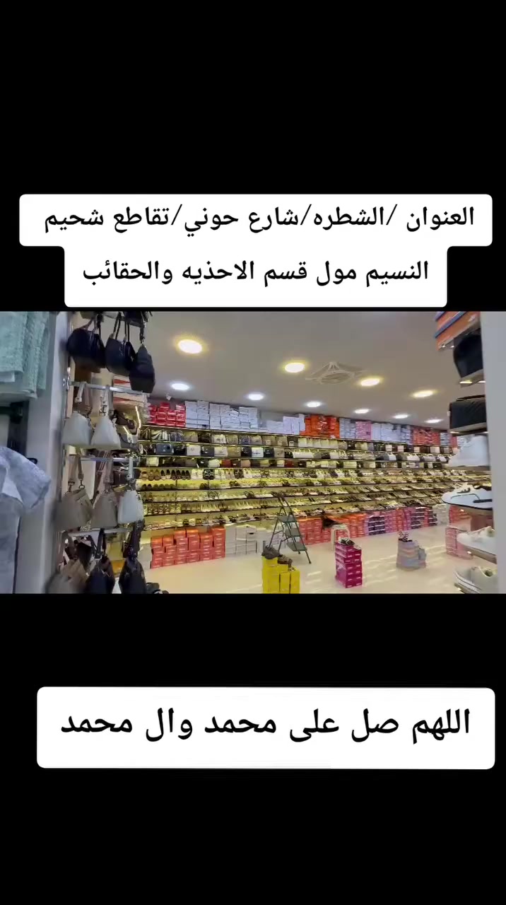 جديد كل يوم وي مول النسيم قسم الاحذيه والحقااء الطابق الثاني عنوان شطره شارع حوني تقاطع شحيم


**إذا كنت صاحب هذا الإعلان وتريد حذفه لأي سبب، رجاءا أرسل رسالة إلى الدعم الفني**