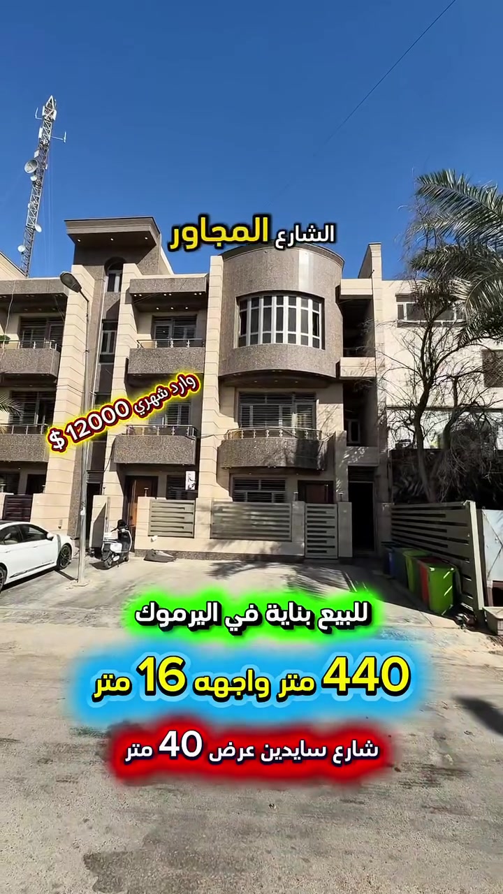 أعلان ……… ( فرصة استثمارية ) …... 📣📣
للبيع بناية في اليرموك محلة 612📍بناء 2022
الشارع المجاور مطعم شاورما ابو العبد الشارع
السايدين النافذ من الاربع شوارع 
عرض الشارع 40 متر
تتكون من ثلاث طوابق .

✅ المساحة : 440 متر 
✅ الواجهه   :   16  متر   💥العقار سند مستقل💥

تحتوي على(12) شقة درجة أولى واجهة وأرضيات مرمر  شبابيك ألمنيوم ابواب تركي منظومة كامرات 
مراقبة وغرفة للحارس 💥مدخلين للبناية💥

كل شقة تحتوي على : 
غرفتين نوم وصاله ومطبخ وخدمات مجهزة بكاونترات موقع مميز وراقي جدآ .

💰💰الوارد الشهري(  12000دولار  )💰💰

⭕️اتصل الأن للأستفسار :*********** ☎️

مباشر مع صاحب العقار 💯

شركة المباني للوساطة العقارية 📍
اليرموك / الشارع المقابل برج بغداد 
خلف دائرة احوال الكرخ والمنصور

اي عقار عندك للبيع او للأستثمار 
في كافة المناطق المذكوره :
اليرموك القادسية المنصور الداودي📍
الاميرات الحمراء الداخليه حي الجامعه 
دز تفاصيله على الخاص والمشتري يجيك لباب البيت .

#اليرموك_بغداد
#القادسية_المنصور
#المنصور_الداودي
#بيع_شراء
