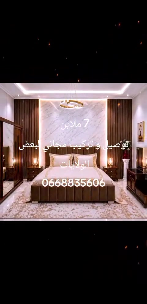 - مع إقترااب موسم الافراح نقترح عليكم 🐑🐏
_  غرف نوم بموصفااات عالية مع تخفيضااات و هداية 💯🌟🎁 قيمة للمزيد من الإستفساار إرسل رسالة إلى الصفحة او إتصل بالأرقاام أسفل الشاشة 
-مصنوعة بأجود أنواع الخشب و بموصفاات عالية (الخشب الأحمر) boite rouge 🛑
-تتكون الغرفة من ثلاثة أبواب منزلقة ذاات جودة عالية 💥220/210 طول و العرض الخزانة و تتكون من ثلاث طبقاات على اليمين و ثلاثة على اليساار و طبقة واحدة في الوسط 
-بالنسبة للسرير 190/160 نفس القيااس مع السومي 
- سومي و البوف مجانا 🎉💫
-لي يحب يزرنا الورشة في خدمة الزبون مرحبا بكم 
-داءما خدمة النقل والتوصيل والتركيب مجانية حتى لباب الدار للمزيد من المعلومات يمكن الإتصال بنا على الهاتف وأطلب الموديل الذي يعجبكم على الرقم 0668835606
او راسلونا على فيسبوك 🤝
مرحبا بيكم 🙏🙏❤️


**إذا كنت صاحب هذا الإعلان وتريد حذفه لأي سبب، رجاءا أرسل رسالة إلى الدعم الفني**