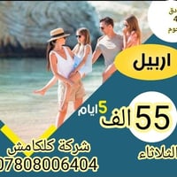 💙>>> اارررربيل << كل يوم الثلاثاء والجمعة   سوينالكم  55الف  بدون أجور...