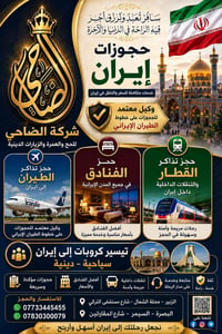 حج وعمرة • حجز طيران إيران • وكيل معتمد