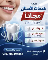 للفائدة 🔥 مجانا … مجانا 🦷🦷 قلع الاسنان 💉 تنظيف الاسنان من التكلسات 🧼 و...