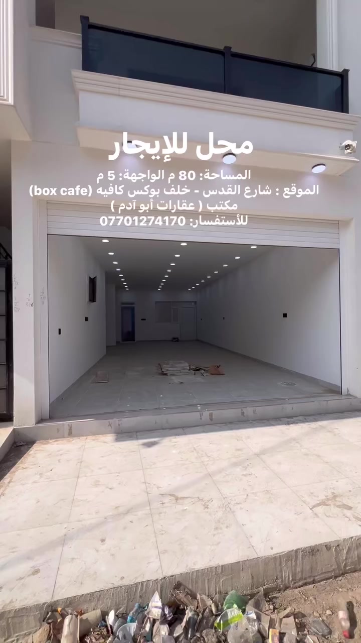 محل للإيجار - شارع القدس ( خلف بوكس كافيه box cafe)
———————————

🟠 المساحة  : 80 م
🟠 الواجهة: 5  م
🟠 الموقع : شارع القدس - خلف بوكس كافيه (box cafe)
🟠  نوع العقار : طابو صرف 

—————————————————————-
مكتب ( عقارات أبو آدم )
نستقبل جميع عروضاتكم السكنية والتجارية في جميع مناطق كركوك
عنوان المكتب : طريق بغداد- مجاور المحكمة الجديدة
🔶 للأستفسار :- ***********
#عقاراتي #عقارات #دار #كركوك #عقار #قطعة
