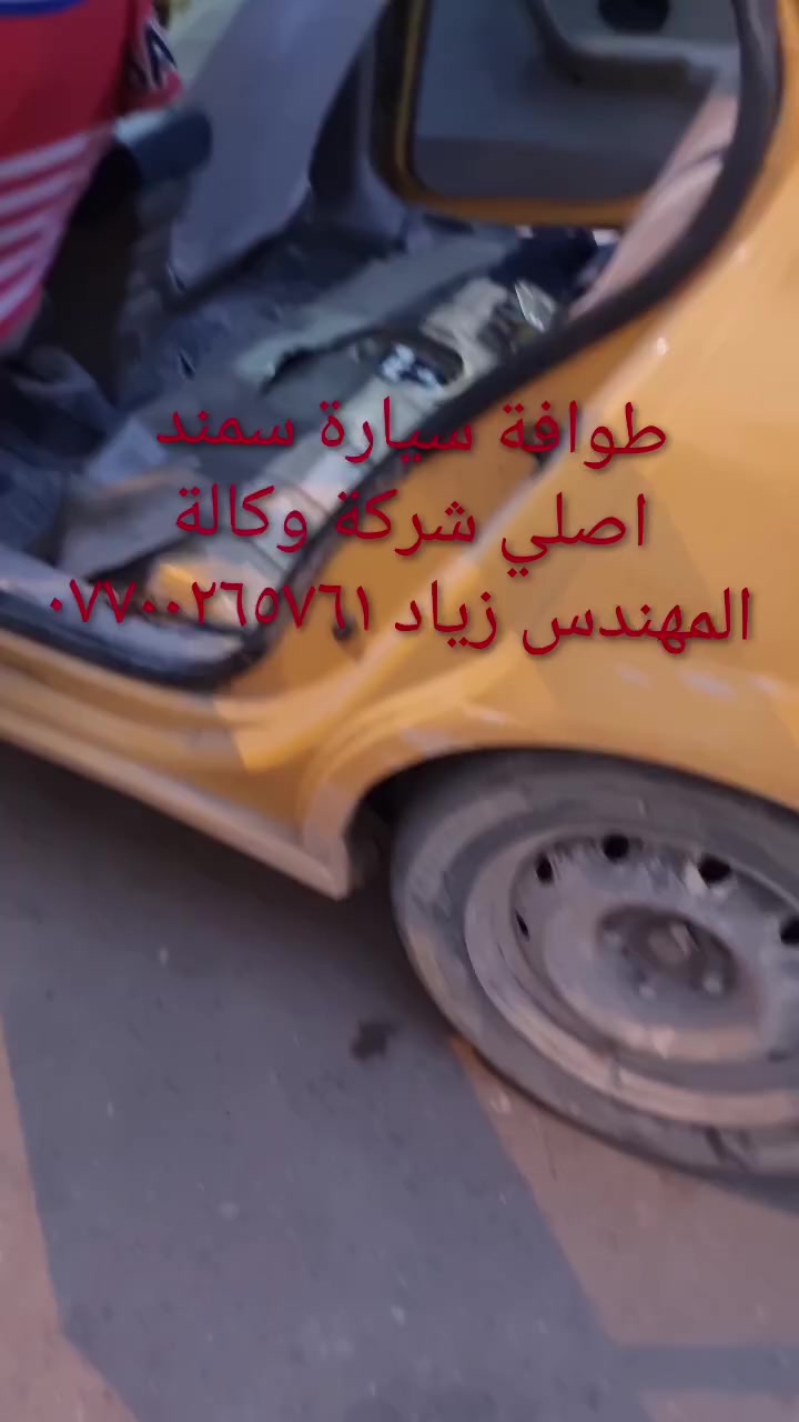 طوافة ايساكو اصلي شركة وكالة.((غيرمتوفرة في الأسواق))......الحل النهائي لمشكلة طوافة السيارات الإيرانية بيجو/سمند......الثقة عنواننا...ملاحظة مهمة: يرجى الاتصال قبل المجي للمحل لكثرة الطلبات والتأكد من توفر الطوافة.... هاتف ***********@@ عنوان المحل بغداد _حي القاهرة _شارع نادي الطلبة_قرب ورشةالأخوين_أقرب نقطة دالة جعفر البنجرجي او يوسف السمكري ...
