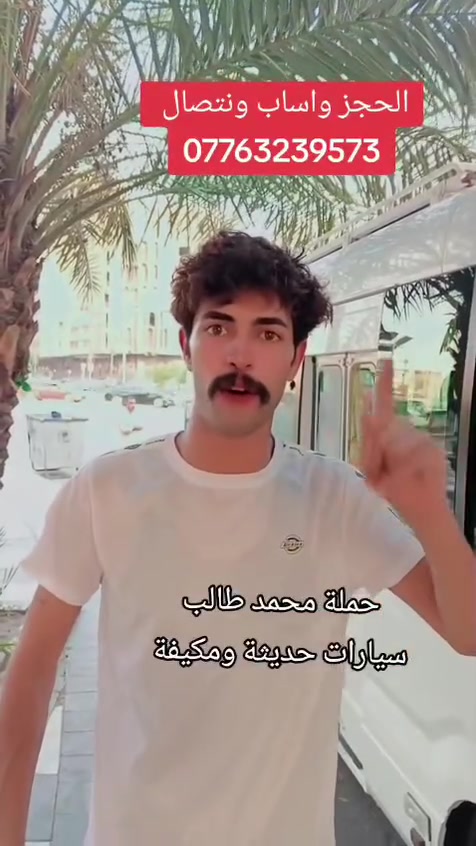 غدآ.   يوم    الأربعاء  تنطلق 
ستعجل بل حجز 🫣 🫣 
حملة محمد طالب 
 إلى الأمام الحمزه الغربي (  عليه السلام  )

و الى السيده شريفه  ﴿ عليه السلام  ﴾

والى الامام علي إبن الحسين (  عليه السلام  )

الانطلاق في الساعة (   1  ) ظهرآ
والعوده الساعة (   10  ) ليلاً 

سعر النفر (  6  ) آلاف فقط 
للاتصال على الرقم
  *********** إشارة الأصدقاء @إشارة

