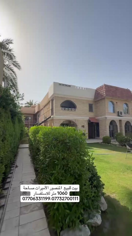 بيت للبيع المنصور الأميرات مساحته 1060 متر للاستفسار ***********،***********#مشاهير_تيك_توك #المنصور #اطباء #شركة #للبيع 
