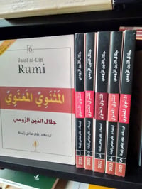 المثنوي المعنوي • جلال الدين الرومي • ترجمة علي عباس زليخة