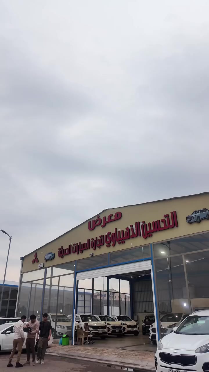 معرض التحسين الذهيباوي
⚔️تابع الصفحة يومية انزل  10 سيارات ولاسعار جوه السوك ⚔️
جوه السوك🔺🔻
🔻🔺

كل التفاصيل داخل الفديو
📌الثلاثاء        2026/3/24🔻

📍معارض القناة النموذجي🔻

بغداد الرصافة نفق القناة بتجاه باب الشرجي مقابل 🔻ساحة وهران  
 ( للأستفسار ارقام المبيعات )🔻
📞📞📞📞📞📞📞📞📞📞📞📞📞📞📞📞

***********
***********
