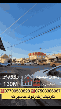 . . . . . . . . . . . . . . . . . . . . . . . . .
ئێمە هەمووکات جێگای متمانەی ئێوەی بەڕێز دەبین لە ئێستا و داهاتوودا ...
. . . . . . . . . . . . . . . . . . . . . . . خانوویەك بەنرخی زۆر گونجاو

لەکوێ !؟ 
کەرکوک حەسیرەکە
. . . . . . . . . . . . . . . . . . . . . . . . .
بیت ممیز  بسعر كلش مناسب
 
بیا مکان !؟ 
کەرکوک حەسیرەکە
. . . . . . . . . . . . . . . . . . . . . . . . .
بۆ زانیاری زیاتر پەیوەندی بکەن
للاستفسار اكثر تواصلوا من خلال ارقام التالية 
. . . . . . . . . . . . . . . . . . . . . . . . .
***********
***********
***********
***********
