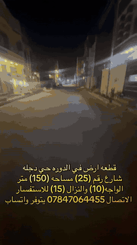 السلام عليكم ورحمه الله وبركاته
يتوفر قطعه ارض زراعي سند 25 في الدوره حي دجله شارع رقم 25 مساحه 150 متر الواجه 10 والنزال 15 موقعه مميز وشارع نضيف  ومبني بالكامل والقطعه بين بيتين السعر جدا مناسب للاستفسار الاتصال على الرقم *********** يتوفر واتساب
العبيدي للاستثمار والتطوير العقاري
