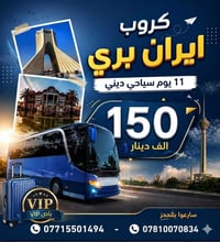 المقاعد الأخيرة • انطلاق ٥/٦ • إيران بري