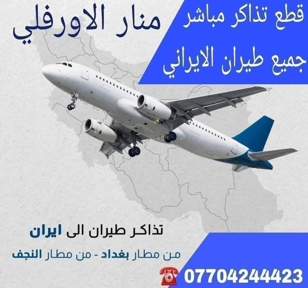✈️🌎🌎 منار الاورفلي  🌎🌎✈️
🟥🟥 ملاحظه الأسعار قابله للتغيير🟥🟥

🟫🟤🟤🟫 الاحد 2/15 🟫🟤🟤🟫
بغداد مشهد 65$سبهران⏰️10:15مساء

بغداد طهران 105$سبهران⏰️9:30مساء

🟫🟤🟤🟫الإثنين 2/16 🟫🟤🟤🟫
بغداد مشهد 58$سبهران⏰️3:35 عصرا 
بغداد مشهد 55$أفا اير ⏰️6:40 مساء 
بغداد مشهد 62$سبهران⏰️10:35مساء

بغداد طهران 87$أفا اير⏰️ 9 صباحا 
بغداد طهران 90$سبهران⏰️11:30صباحا
بغداد طهران 85$سبهران⏰️9:30 مساء 
🟫🟤🟤🟫الثلاثاء 2/17 🟫🟤🟤🟫
بغداد مشهد 62$سبهران⏰️8:35 صباحا 
بغداد مشهد 62$أفا اير ⏰️6:40 مساء 
بغداد مشهد 58$سبهران⏰️10:35 مساء

بغداد طهران 70$ ماهان ⏰️8:45صباحا
بغداد طهران 72$سبهران⏰️8:55 صباحا 
بغداد طهران 68$أفا اير ⏰️ 9 صباحا 
بغداد طهران 75$سبهران⏰️6:45 مساء 
🟫🟤🟤🟫الأربعاء 2/18 🟫🟤🟤🟫
بغداد مشهد 62$سبهران⏰️8:35صباحا
بغداد مشهد 62$ معراج⏰️11:15صباحا 
بغداد مشهد 62$أفا اير ⏰️6:40 مساء
بغداد مشهد 58$سبهران⏰️10:35 مساء

بغداد طهران 62$أفا اير ⏰️ 9صباحا 
بغداد طهران 63$سبهران⏰️11:30صباحا
بغداد طهران 63$قشم اير⏰️ 3 عصرا 
بغداد طهران 58$ معراج ⏰️5:45 مساء
بغداد طهران 65$سبهران⏰️9:30 مساء 
بغداد طهران 63$وارش ⏰️ 11 ليلا

🟥 يتوفر عوده مطار مشهد أو طهران🟥
يتوفر حجز داخلي جميع مطارات ايران
🟥يتوفر حجز تحويل ماستر رافدين 🟥
العنوان بغداد الحبيبيه مقابيل الاورفلي قرب سوق دجاج الاورفلي ***********☎️
            ☎️***********واتس اب
☎️*********** واتس اب
