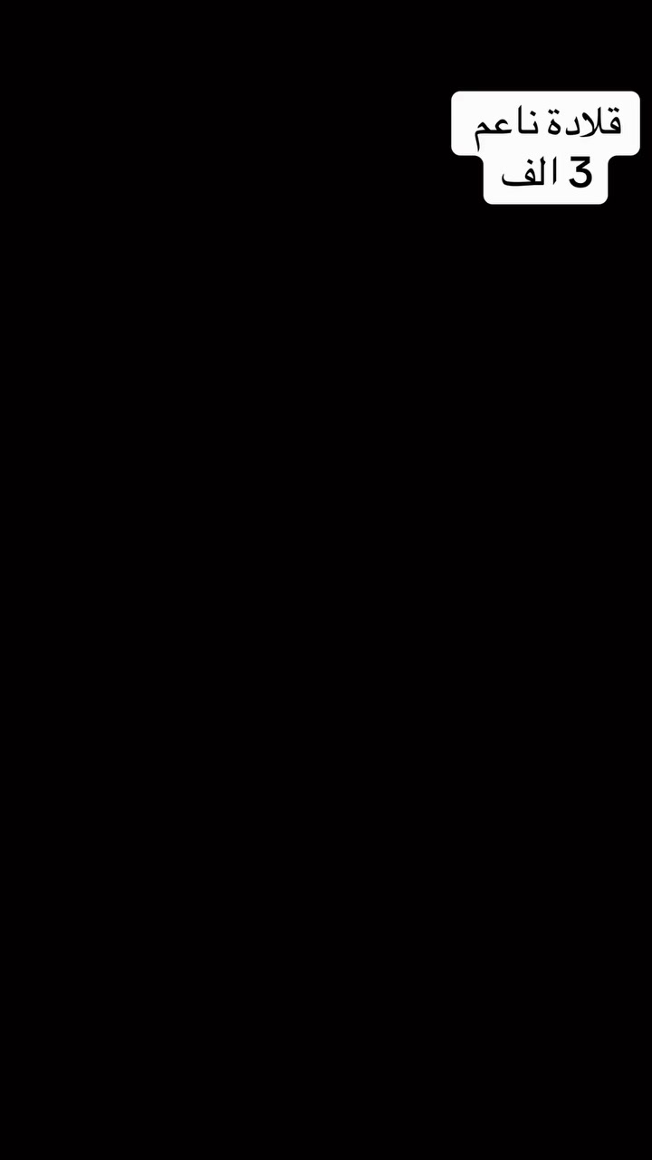 ✨ منتظر للذهب البرازيلي ✨
أجمل موديلات الإكسسوارات البرازيلية 

لمعة مميزة ✨ جودة عالية ✨ وأناقة تناسب كل الأذواق 

اختاري القطعة اللي تكمّل أناقتچ 💎 

 

📍 متوفر في محل منتظر للذهب البرازيلي 

العنوان:الاسكندرية_سوق الاسكندرية مدخل شارع الخضر

#منتظر_للذهب_البرازيلي 

#ذهب_برازيلي 

#اكسسوارات 

#مجوهرات 

#قلادات


**إذا كنت صاحب هذا الإعلان وتريد حذفه لأي سبب، رجاءا أرسل رسالة إلى الدعم الفني**