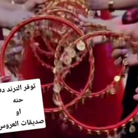 دفوف • حنه • صديقات العروس