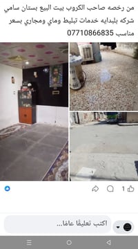 من رخصه صاحب الكروب بيت البيع بستان سامي شركه بلبدايه خدمات تبليط وماي...
