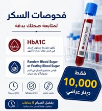 فحوصات سكر • HbA1c • خانقين