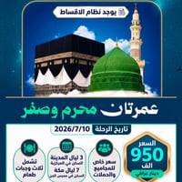 عمرتان • من البصرة • ١٠/٧/٢٠٢٦