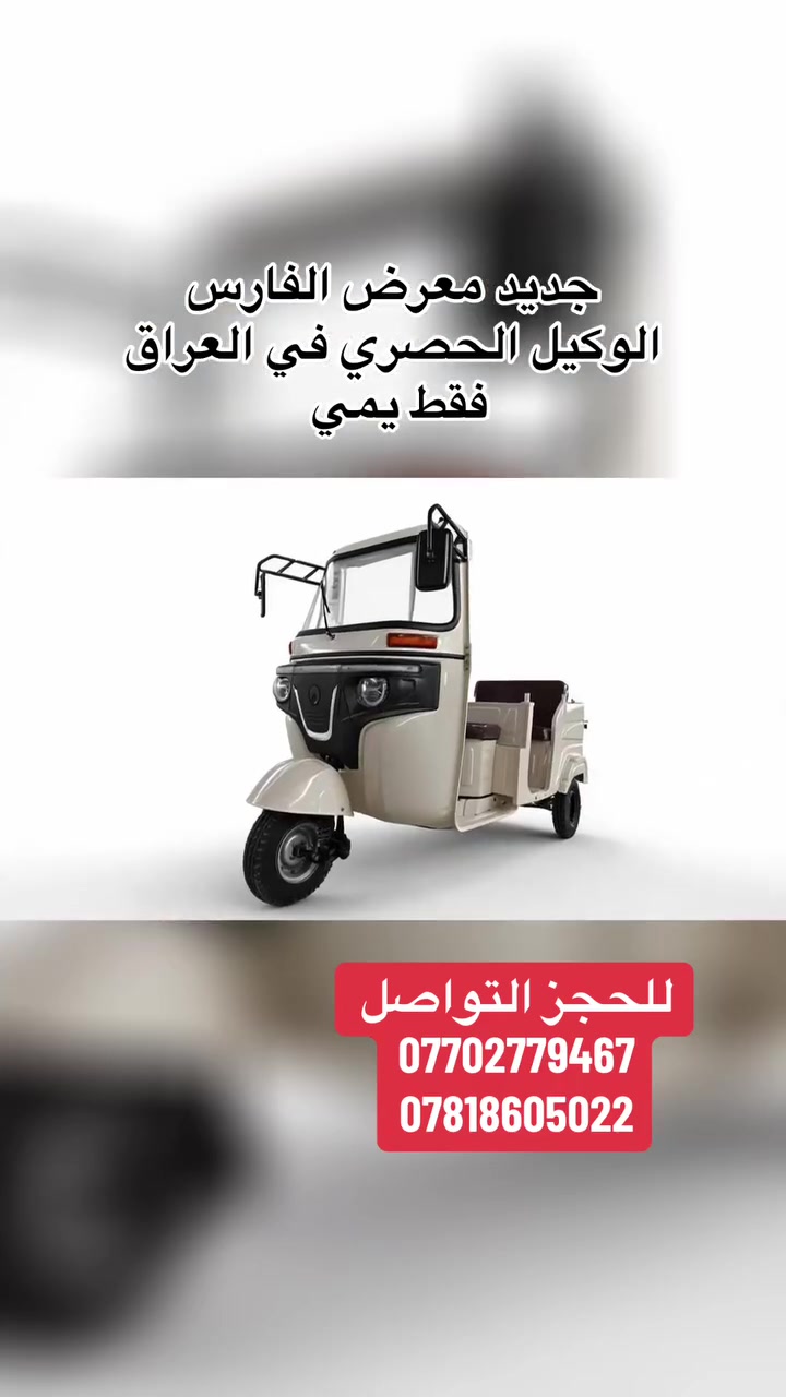 الوكيل الحصري في العراق 
معرض الفارس 
حسابنا على منه التيك توك 

www.tiktok.com/@al_faris498
للحجز الاتصال على الأرقام اسفل الفديو


**إذا كنت صاحب هذا الإعلان وتريد حذفه لأي سبب، رجاءا أرسل رسالة إلى الدعم الفني**