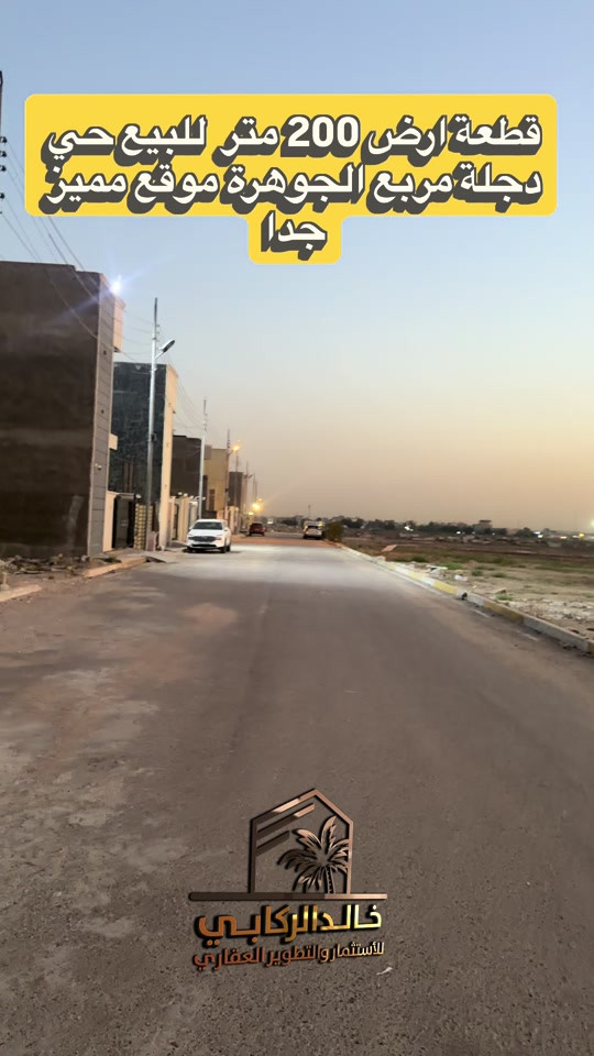 🏡قطعة ارض 200 متر للبيع حي دجلة الزراعي مربع الجوهرة واجه 10 متر نزال 20 موقع مميز جدا   استثمارك اليوم هوه امانك لمستقبل افضل مع خالد الركابي    اتصل او راسل البيج لتفاصيل اكثر شاهد الفيديو لبقية التفاصيل 📍 الموقع: الدورة : الدورة حي دجلة مربع الجوهرة ⚡ نجمع البايع بالمشتري… وخدمتكم أمانة عدنا 📞 للاستفسار والحجز: *********** *********** *********** 📌 مقر الشركة: الدورة – مدخل حي دجلة #البعيثه #جادريه #الشعب_الصيني_ماله_حل😂😂 #الدوره_ابو_طياره_المعلمين_شارع60 
