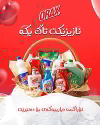 مسابقة أوراكس • سلة عملاقة • منتجات تنظيف