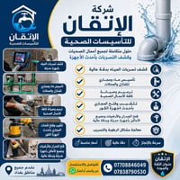 🔥 شركة الإتقان للتأسيسات الصحية 🔥 حلول متكاملة لجميع أعمال الصحيات وكش...