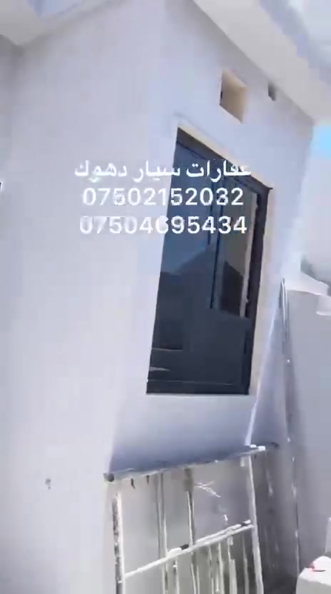 سيار عقارات دهوك 
خاني بو فروتني به رو شكى
مساحة ١٣٠ متر
سعر ٦/٢٠مجال
بو بتر بيزانينا به يوه نديي بفان زمارا بكه 
***********
***********
