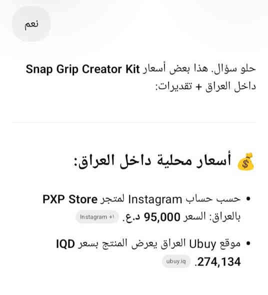 سلام عليكم شباب هاي القطعه طلعتلي بكارتونه امزون الله شاهد جديد وفتحتها بس مره وحده للطلاع عليها المعلومات اسفل واصليه وتاكيد باركود الموجود بصوره

📸 Snap Grip Creator Kit – عدة صناع المحتوى
💯 جودة عالية – جديد داخل علبته

🔹 Grip احترافي يساعدك تثبت الموبايل وتصور براحة مثل الكاميرات الاحترافية.
🔹 Stand قوي للتثبيت على الطاولة أو الأرض.
🔹 Light LED يطيك إضاءة ممتازة للفيديوهات والتصوير الليلي.
🔹 مناسب للبث المباشر، التصوير الخارجي، الفلوقات، التيك توك، الإنستغرام… إلخ.
🔹 خفيف، عملي، ويشتغل ويه أغلب أنواع الموبايلات.

⚡ أفضل خيار لكل صانع محتوى يريد جودة وتصوير ثابت بدون اهتزاز.

السعر: قيمها وخذها
التوصيل متوفر فقط بغداد 

للشراء أو الاستفسار راسلني مباشرًا : واتساب فقط ***********
