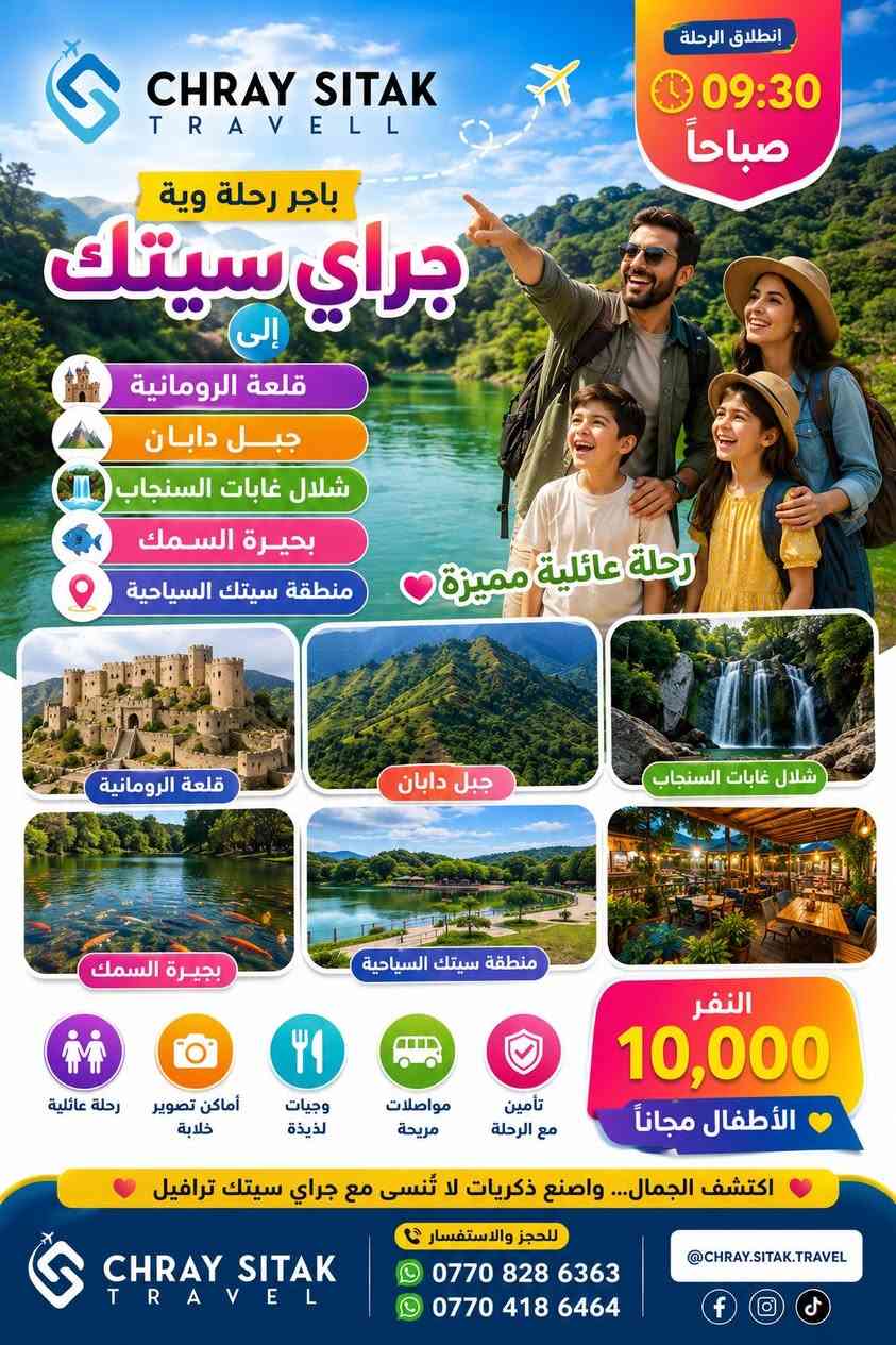 🔥🌴🌞 عروض الصيف الأقوى في السليمانية 🌞🌴🔥
🎉 لا تفوّتوا فرصة الاستمتاع بأجمل الرحلات العائلية مع كروبات شركة جراي سيتك للسفر والسياحة 🎉
💰 ابتداءً من 10,000 دينار فقط
🚍 باصات حديثة ومكيفة 👨‍👩‍👩‍👧‍👦 رحلات مناسبة للعوائل 📅 برامج يومية طوال الأسبوع
━━━━━━━━━━━━━━━
💎 البرنامج الأول 🏞️ شلال أحمد آوة 🌄 بيارة – هورامان 🍽️ استراحة في مطاعم هورامان
💵 10,000 دينار 🕙 الانطلاق 10:00 صباحاً
━━━━━━━━━━━━━━━
💎 البرنامج الثاني 🏛️ المسرح الروماني ⛰️ جبل دابان 🌲 غابات السنجاب 🏞️ كونه ماسي 🍽️ استراحة في مطاعم سيتك
💵 10,000 دينار 🕧 الانطلاق 12:30 ظهراً
━━━━━━━━━━━━━━━
💎 البرنامج الثالث 🏞️ دوكان 💦 شلال جمريزان 🍽️ استراحة في مطاعم دوكان
💵 10,000 دينار 🕧 الانطلاق 12:30 ظهراً
━━━━━━━━━━━━━━━
💎 البرنامج الرابع 🏞️ زاله ناو 🌊 بحيرة شميران 🐎 جزيرة الخيول 🏞️ سد دربنديخان
💵 10,000 دينار 🕜 الانطلاق 1:30 ظهراً
━━━━━━━━━━━━━━━
💎 البرنامج الخامس 🌿 مصيف بوكد 💦 شلال جمريزان
💵 15,000 دينار 🕧 الانطلاق 12:30 ظهراً
━━━━━━━━━━━━━━━
💎 البرنامج السادس – أربيل 💦 شلال بيخال 🎡 ورتي أبو المراجيح 🌲 شنكلبانة 🏘️ شقلاوة
💵 20,000 دينار 🕗 الانطلاق 8:00 صباحاً
━━━━━━━━━━━━━━━
📍 نقطة التجمع: 🏢 شركة جراي سيتك – السليمانية
📌 دخوليات المصايف على نفقة السائح
✨ مناظر طبيعية ساحرة ✨ أجواء عائلية ممتعة ✨ رحلات يومية منظمة
📞 للحجز والاستفسار: ☎️ *********** ☎️ ***********
🌹 أهلاً وسهلاً بكم مع شركة جراي سيتك للسفر والسياحة 🌹
