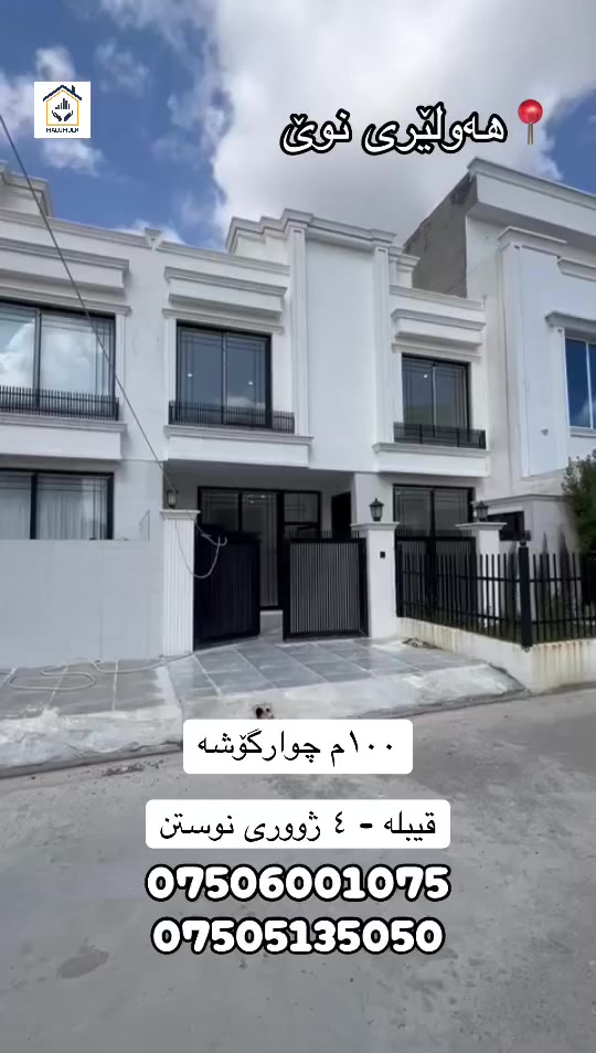 خانوو لە هەولێری نوێ بۆ فرۆشتن بە ڕووبەری ١٠٠م چوارگۆشە. 

ڕووگە/ قیبلە

٤ ژوورئ نوستنی هەیە

ناونیشان/ هەولێری نوێ نزیک مانتن ڤیو.

ژ.مۆبایل/ ***********
***********

‎‏‎‌‏#malumulk_real_estate #Dubai_دبي 
‎‏‎‌‏#erbil_اربيل_كركوك_Kirkuk #عەقاراتی_ماڵ_ خانوو لە هەولێری و_موڵک #عقارات_مالومولك_مال_و_مولك
‎‏‎#بغداد_الانبار_فلوجة_بصره_صلاح_الدين_موصل
‎‏‎#سليمانية_سلێمانی_ھەولێر_دھوك_اربي#نوسينگەل_تكريتp
‎‏‎ #خانوو_زەوی_بازڕگانی_تجاري
‎‏‎#خانووی_سفر #بيت_دار_زيرو
‎‏‎#تخفيضات_داشكاندن
‎‏‎ #malumulk #ErbilCitadel #hawler_slemani_dhok_karkuk_hallabja #fylpシ #foryoupagereels #aqarat #اکسپلوور #هەولیر #فوریو #fypシ゚viralシfypシ゚ 
#ForSale #Deal #Opportunity #Investment #HotOffer #TiktokRealEstate #HouseHunting #NewListing 
#RealEstate #HouseForSale #PropertyForSale #HomeTour #DreamHouse #IraqRealEstate #ErbilHomes #LuxuryHome #ModernHouse #HomeDesign
