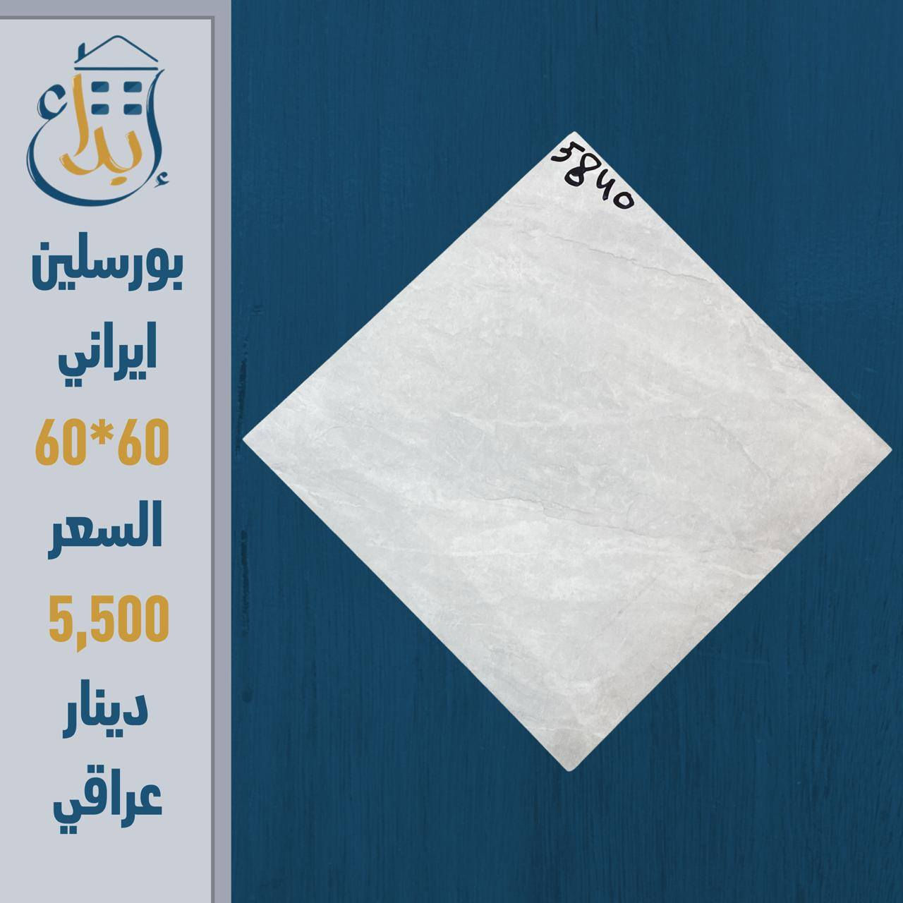 🔥 لا تدفع أكثر على نفس الجودة! 🔥
إذا ناوي تبني أو ترمم بيتك… هذا العرض إلك 👇
🔹 بورسلين إيراني
📏 المقاس: 60×60
💰 السعر: 5,500 دينار عراقي 
💥 المفاجأة:
سعر المفرد = سعر الجملة!
يعني توفر أكثر وتاخذ نفس الجودة  💪
🏢 من شركة الإبداع - مجمع الاصدقاء 
🚨 الكمية محدودة والعرض لفترة قصيرة
📲 راسلنا الآن واحجز قبل ما يخلص
***********
***********
***********
***********

العنوان
شارع المطار الجديد قرب شركة هونداي سابقا مقابل مركز كار دكتور
#بورسلين_ايراني
#سيراميك
#مواد_بناء
#تشطيب
#ديكور_منازل
#مقاولات
#عرض_خاص
#اسعار_مميزة
#العراق
#نجف
