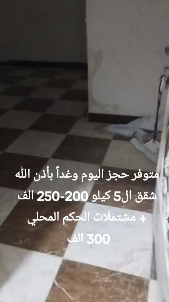 متوفر حجز اليوم وغداً بأذن الله شقق ال5 كيلو 200-250 الف  + مشتملات الحكم المحلي 300 الف   للاتفاق متوفر واتساب   ***********   #شقق #شقق_فاخرة #مشتمل #مشتمل_للإيجار #عقارات
