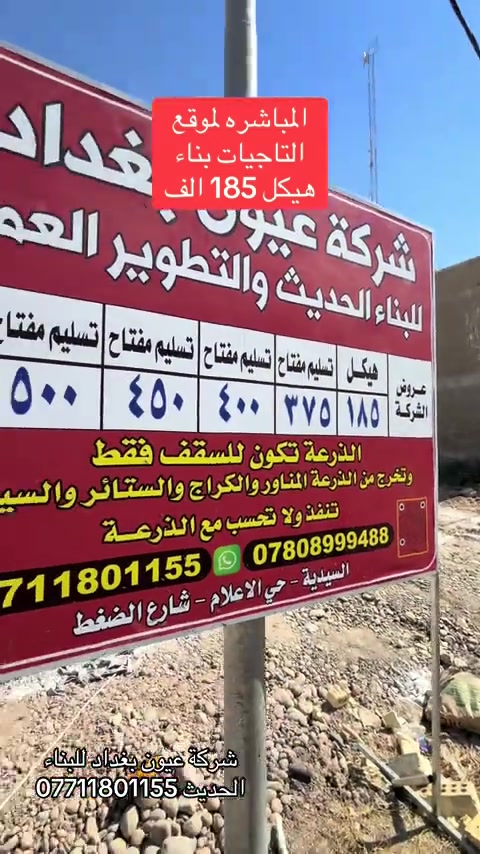 المباشره لموقع التاجيات  المساحه 200 م طابقين وبيتونه  الواجه 10 م النزال 20 م حسب العرض ( 185 ) الف بناء هيكل دار سكن  الذرعه تكون للسقف فقط .. ويخرج من الذرعه المنور  والكراج  الستائر والسياج الخارجي ينفذ ولا يحسب مجانا للاستفسار على التندر والمواصفات  واتساب *********** العنوان السيديه الاعلام شارع الضغط  شركة عيون بغداد للبناء الحديث  علما ان الشركه مسجله رسميا لدى الحكومه العراقيه 
